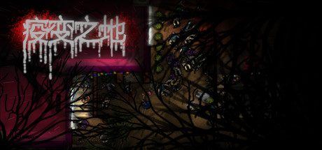 疫变之地(V20210305)-1 疫变之地(V20210305)-1