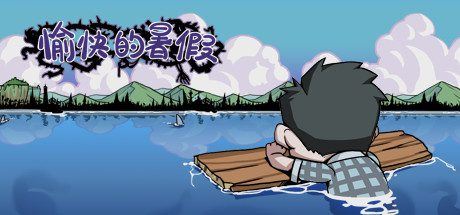 愉快的暑假-1 愉快的暑假-1