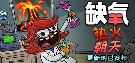 缺氧:氧气不足-热火朝天 | Oxygen Not Included-1 缺氧:氧气不足-热火朝天 | Oxygen Not Included-1