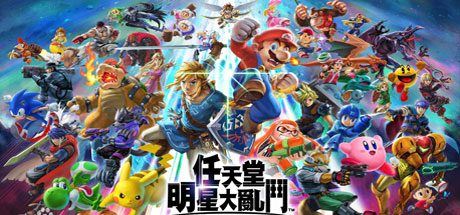 任天堂全明星大乱斗 | Super Smash Bros(v11.0.0)-1 任天堂全明星大乱斗 | Super Smash Bros(v11.0.0)-1