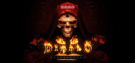 暗黑破坏神2:重制版 | 暗黑破坏神2:狱火重生 | Diablo II: Resurrected v1.5.73090离线版 【28.2GB】-1 暗黑破坏神2:重制版 | 暗黑破坏神2:狱火重生 | Diablo II: Resurrected v1.5.73090离线版 【28.2GB】-1