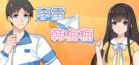 李雷和韩梅梅:与你同在-1 李雷和韩梅梅:与你同在-1