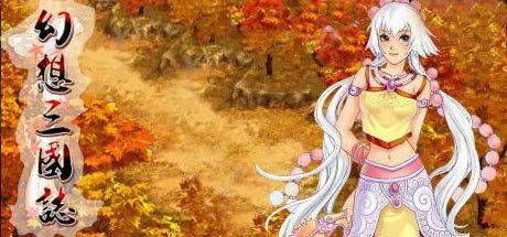 幻想三国志:历代合辑-2 幻想三国志:历代合辑-2