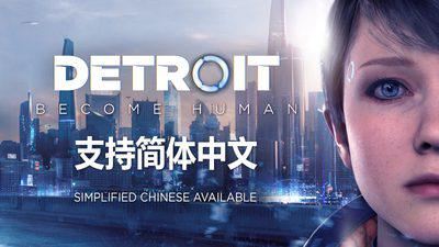 底特律:变人 | Detroit:Become Human-1 底特律:变人 | Detroit:Become Human-1