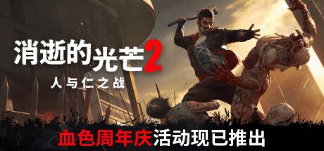 消逝的光芒2:人与仁之战 | Dying Light 2 Stay Human(V1.4.2-DLC+预购奖励+修改器+艾琳娜替换拉万MOD+更新联机)-1 消逝的光芒2:人与仁之战 | Dying Light 2 Stay Human(V1.4.2-DLC+预购奖励+修改器+艾琳娜替换拉万MOD+更新联机)-1