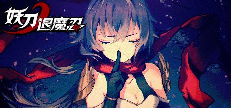 妖刀退魔忍(v1.07)-1 妖刀退魔忍(v1.07)-1