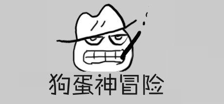 狗蛋神冒险：很傻很天真（需要麦克风-声控游戏）-尚艺游戏库