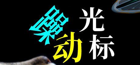 躁动光标-尚艺游戏库