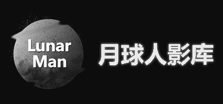 月球人影库 | LunarManVideoLibrary（Build.7314813）-尚艺游戏库