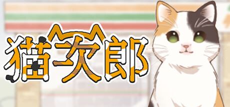 猫次郎 | Meowjiro-尚艺游戏库