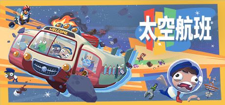 太空航班 | 远方的空间线 | Spacelines from the Far Out-尚艺游戏库