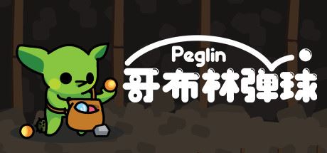 哥布林弹球 | Peglin-尚艺游戏库
