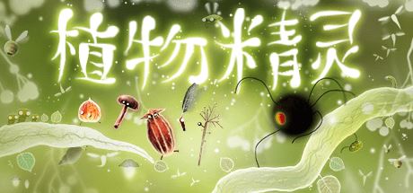 植物精灵 | Botanicula-尚艺游戏库