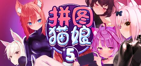 拼图猫娘5 | Mosaique Neko Waifus 5-尚艺游戏库