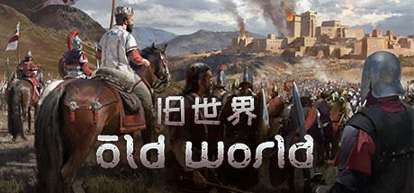 旧世界 | Old World v1.0.72907 【6.95GB】-尚艺游戏库