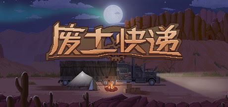 废土快递 | WasteLand Express v1.1.4 【1.41GB】-尚艺游戏库