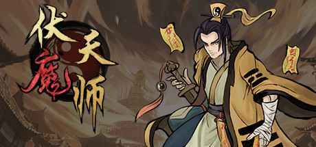 伏魔天师 Build.10074961-提升游戏体验 【300MB】-尚艺游戏库