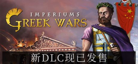 帝权：希腊战争 | Imperiums: Greek Wars v1.314 【9.14GB】-尚艺游戏库