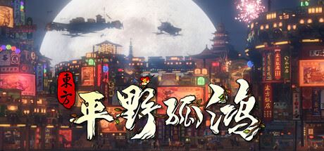 图片[2]-东方平野孤鸿-鸿野至宝版-尚艺游戏库