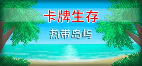 卡牌生存：热带岛屿 | Card Survival: Tropical Island-尚艺游戏库