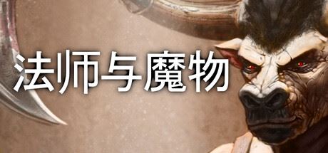 法师与魔物 | Mage and Monsters-尚艺游戏库