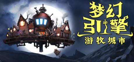 梦幻引擎：游牧城市 | Dream Engines Nomad Cities-尚艺游戏库