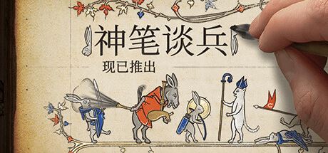 神笔谈兵 | Inkulinati-尚艺游戏库