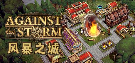 风暴之城 | Against the Storm-尚艺游戏库