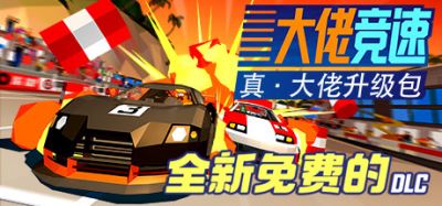 大佬竞速 | Hotshot Racing v5874437 【4.07GB】-尚艺游戏库
