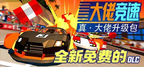 大佬竞速 | Hotshot Racing-尚艺游戏库