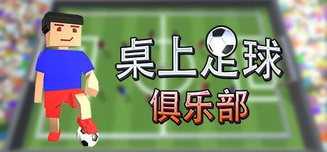 桌上足球俱乐部 | Table Soccer Club-尚艺游戏库