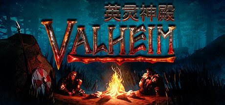 瓦尔海姆：英灵神殿 | Valheim v0.217.28 【1.46GB】-尚艺游戏库