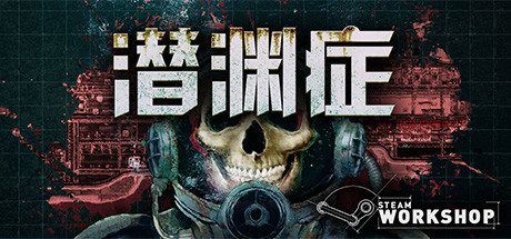 潜渊症 | Barotrauma（v0.12.0.3）-尚艺游戏库