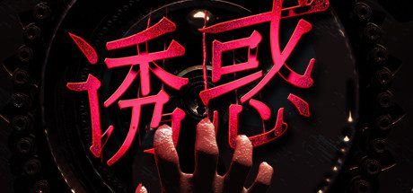 诱惑(更新Build.7586377-视觉-难度)-尚艺游戏库