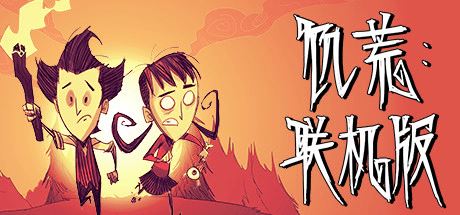 饥荒联机版 | Dont Starve-尚艺游戏库