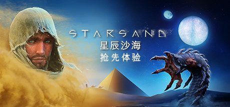 星辰沙海 | Starsand-尚艺游戏库