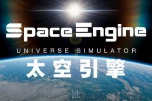 太空引擎 | 宇宙模拟器 | Space Engine v0.990.48.2028 【53.1GB】-尚艺游戏库