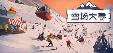 雪场大亨 | Snowtopia: Ski Resort Builder v1.0.1 【279MB】-尚艺游戏库