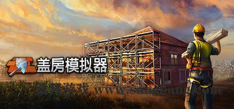 盖房模拟器正式版 | Builder Simulator v1.2 【9GB】-尚艺游戏库
