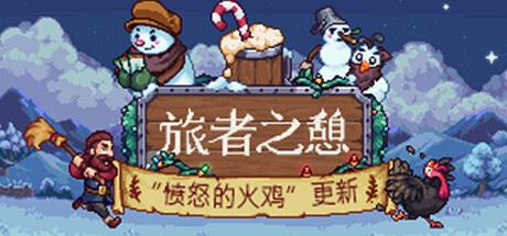 旅者之憩 | Travellers Rest v0.6.1.10 【794MB】-尚艺游戏库