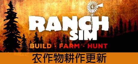 牧场模拟器 | Ranch Simulator-尚艺游戏库