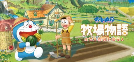 哆啦A梦 牧场物语：自然王国与和乐家人 | DORAEMON STORY OF SEASONS: Friends of the Great Kingdom-尚艺游戏库