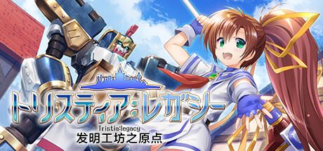 发明工坊之原点 | Tristia:legacy-尚艺游戏库