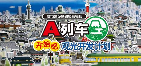 A列车，开始吧 观光开发计划 | ATrain All Aboard Tourism-尚艺游戏库