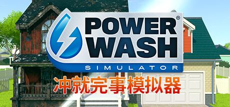 冲就完事模拟器 | 强力清洗模拟器 | PowerWash Simulator-尚艺游戏库