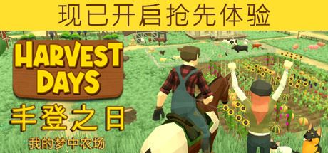 丰登之日：我的梦中农场 | Harvest Days: My Dream Farm-尚艺游戏库