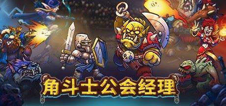 角斗士公会经理 | Gladiator Guild Manager-尚艺游戏库
