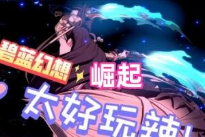 碧蓝幻想Versus：崛起 | Granblue Fantasy Versus: Rising-尚艺游戏库