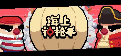 海上神枪手（V1.00）-尚艺游戏库