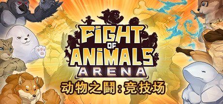 动物之斗：竞技场 | Fight of Animals：Arena（v1.0.2）-尚艺游戏库